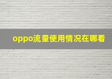 oppo流量使用情况在哪看