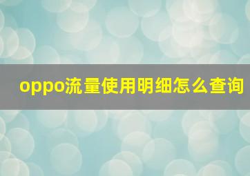 oppo流量使用明细怎么查询