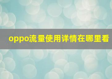 oppo流量使用详情在哪里看