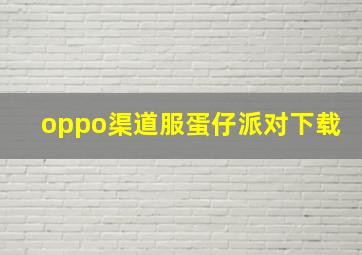 oppo渠道服蛋仔派对下载