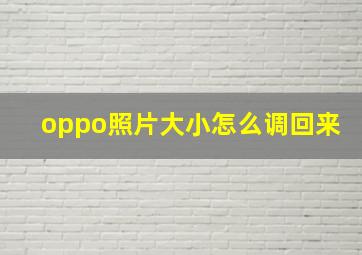 oppo照片大小怎么调回来