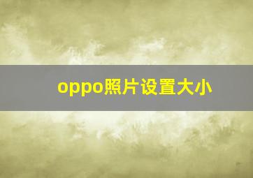 oppo照片设置大小