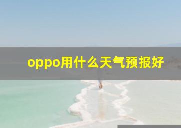 oppo用什么天气预报好