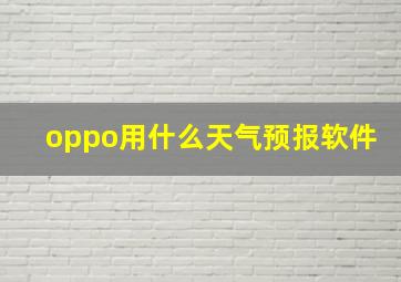 oppo用什么天气预报软件