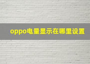 oppo电量显示在哪里设置