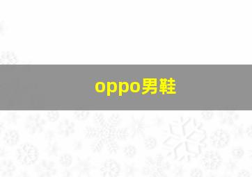 oppo男鞋