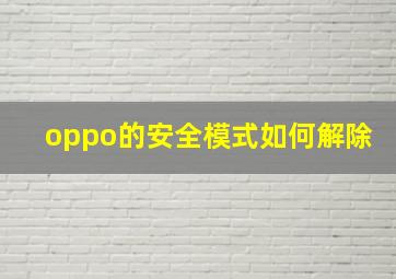 oppo的安全模式如何解除