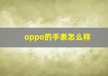 oppo的手表怎么样