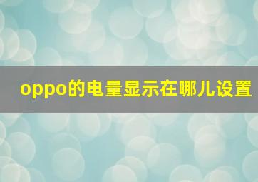 oppo的电量显示在哪儿设置