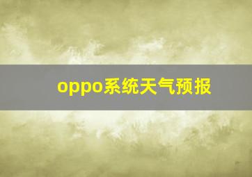 oppo系统天气预报