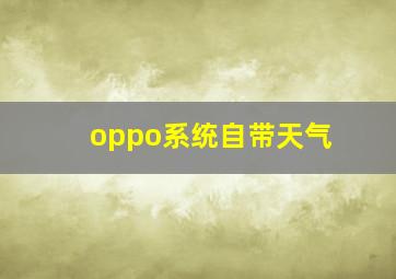 oppo系统自带天气