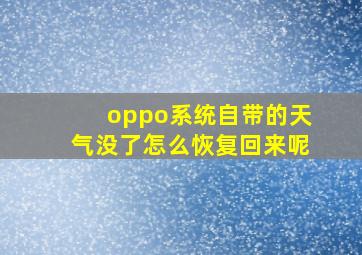 oppo系统自带的天气没了怎么恢复回来呢