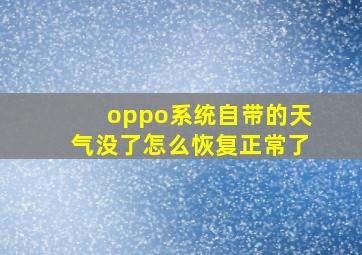 oppo系统自带的天气没了怎么恢复正常了