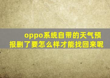 oppo系统自带的天气预报删了要怎么样才能找回来呢