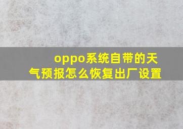 oppo系统自带的天气预报怎么恢复出厂设置