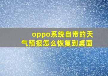 oppo系统自带的天气预报怎么恢复到桌面