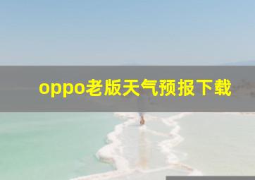 oppo老版天气预报下载