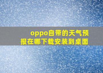 oppo自带的天气预报在哪下载安装到桌面