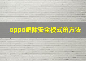 oppo解除安全模式的方法