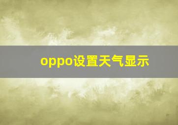 oppo设置天气显示