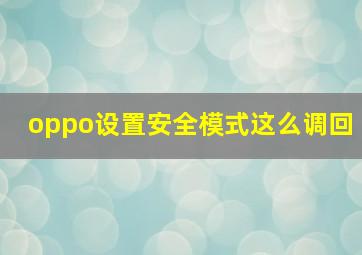 oppo设置安全模式这么调回