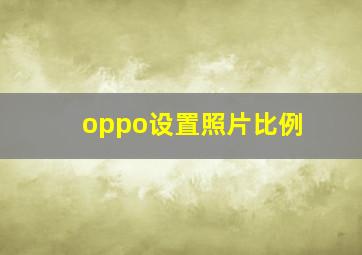 oppo设置照片比例