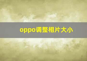 oppo调整相片大小