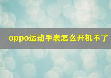 oppo运动手表怎么开机不了