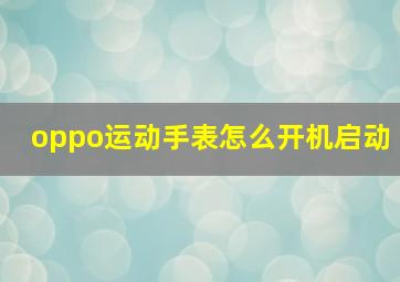 oppo运动手表怎么开机启动