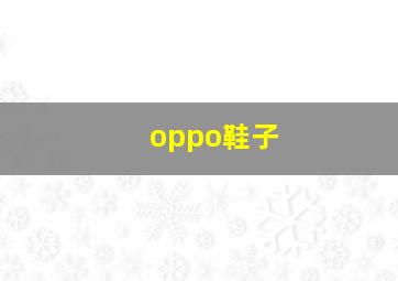 oppo鞋子