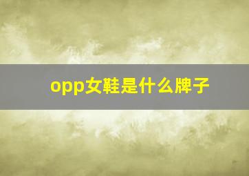 opp女鞋是什么牌子