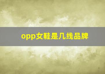 opp女鞋是几线品牌