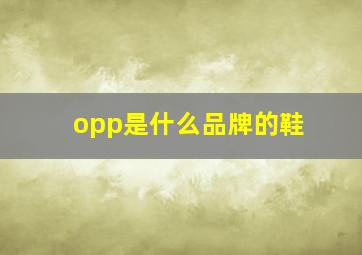 opp是什么品牌的鞋