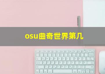 osu曲奇世界第几