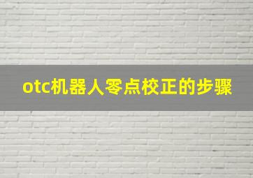 otc机器人零点校正的步骤