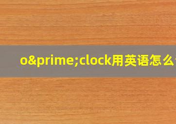 o′clock用英语怎么说