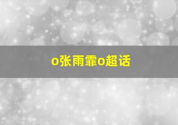 o张雨霏o超话