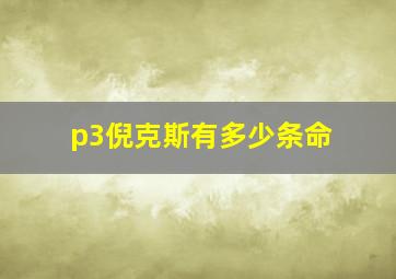 p3倪克斯有多少条命