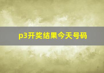 p3开奖结果今天号码