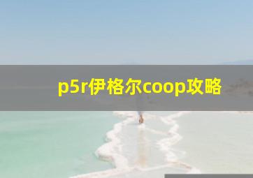 p5r伊格尔coop攻略