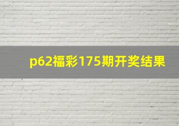 p62福彩175期开奖结果