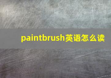 paintbrush英语怎么读