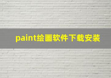 paint绘画软件下载安装