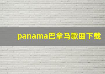 panama巴拿马歌曲下载