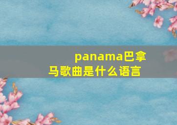 panama巴拿马歌曲是什么语言