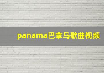 panama巴拿马歌曲视频