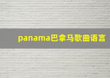 panama巴拿马歌曲语言