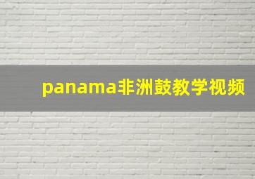 panama非洲鼓教学视频