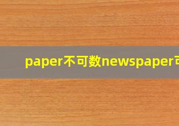 paper不可数newspaper可数