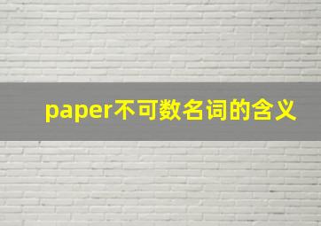 paper不可数名词的含义